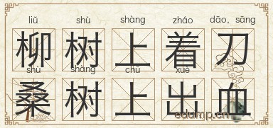 柳树上着刀，桑树上出血图片