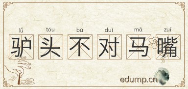 驴头不对马嘴图片