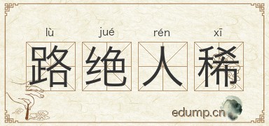 路绝人稀图片