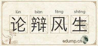 论辩风生图片