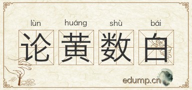 论黄数白图片