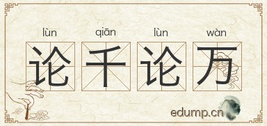 论千论万图片