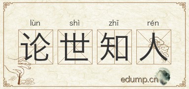论世知人图片