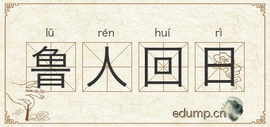 鲁人回日图片