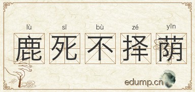 鹿死不择荫图片