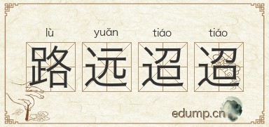 路远迢迢图片