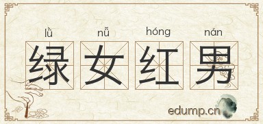 绿女红男图片