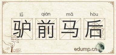 驴前马后图片