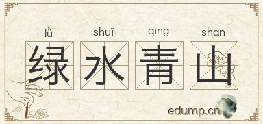 绿水青山图片