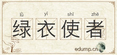 绿衣使者图片