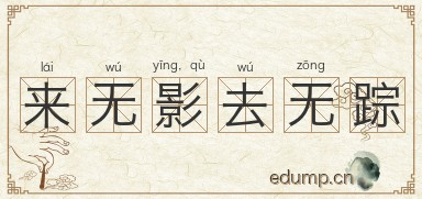 来无影，去无踪图片