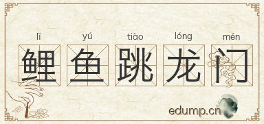 鲤鱼跳龙门图片