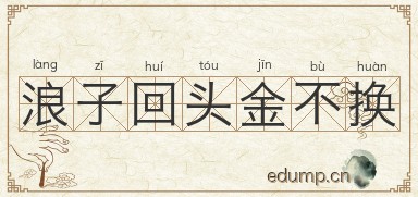 浪子回头金不换图片