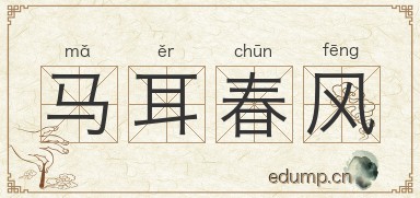 马耳春风图片