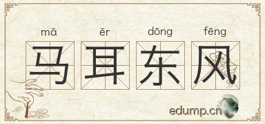 马耳东风图片