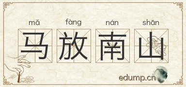 马放南山图片