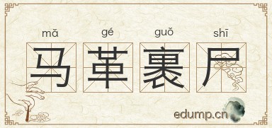 马革裹尸对对子图片