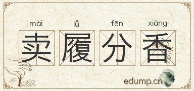 卖履分香图片
