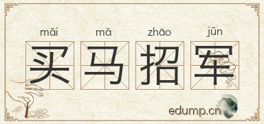 买马招军图片