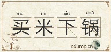 买米下锅图片