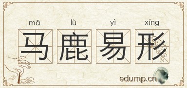 马鹿易形图片