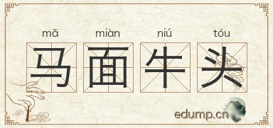 马面牛头图片