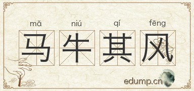 马牛其风图片