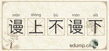 谩上不谩下图片