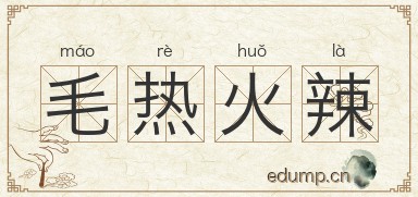 毛热火辣图片
