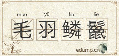 毛羽鳞鬣图片