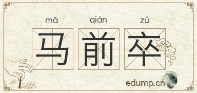 马前卒图片