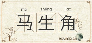 马生角图片