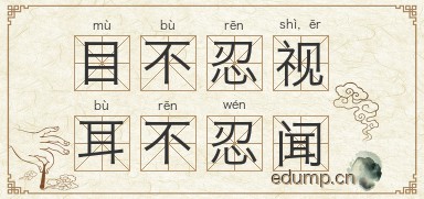 目不忍视，耳不忍闻图片