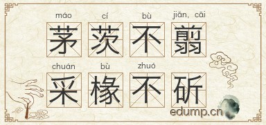 茅茨不翦，采椽不斫图片