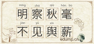 明察秋毫，不见舆薪图片