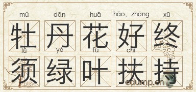 牡丹花好，终须绿叶扶持图片