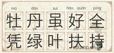 牡丹虽好，全凭绿叶扶持图片