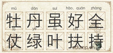 牡丹虽好，全仗绿叶扶持图片