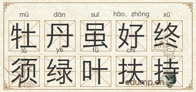 牡丹虽好，终须绿叶扶持图片