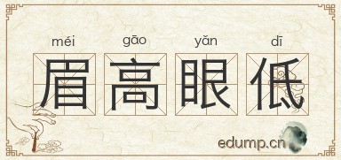 眉高眼低图片