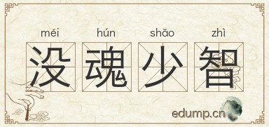 没魂少智图片