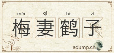 梅妻鹤子图片