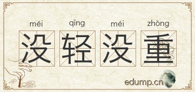 没轻没重图片