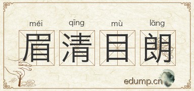 眉清目朗图片