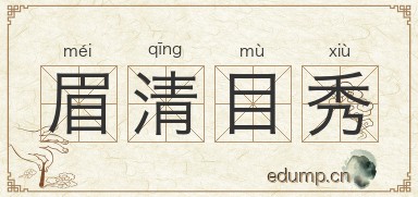 眉清目秀图片