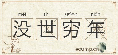 没世穷年图片