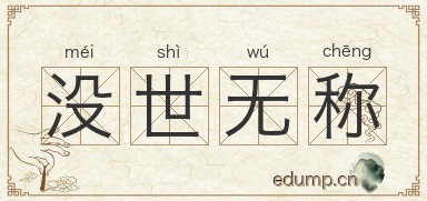 没世无称图片