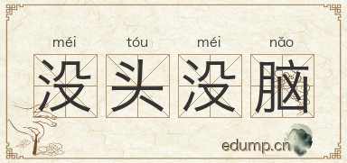 没头没脑图片