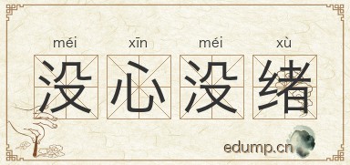 没心没绪图片