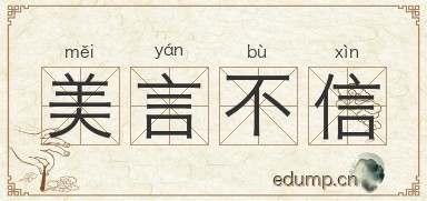 美言不信图片